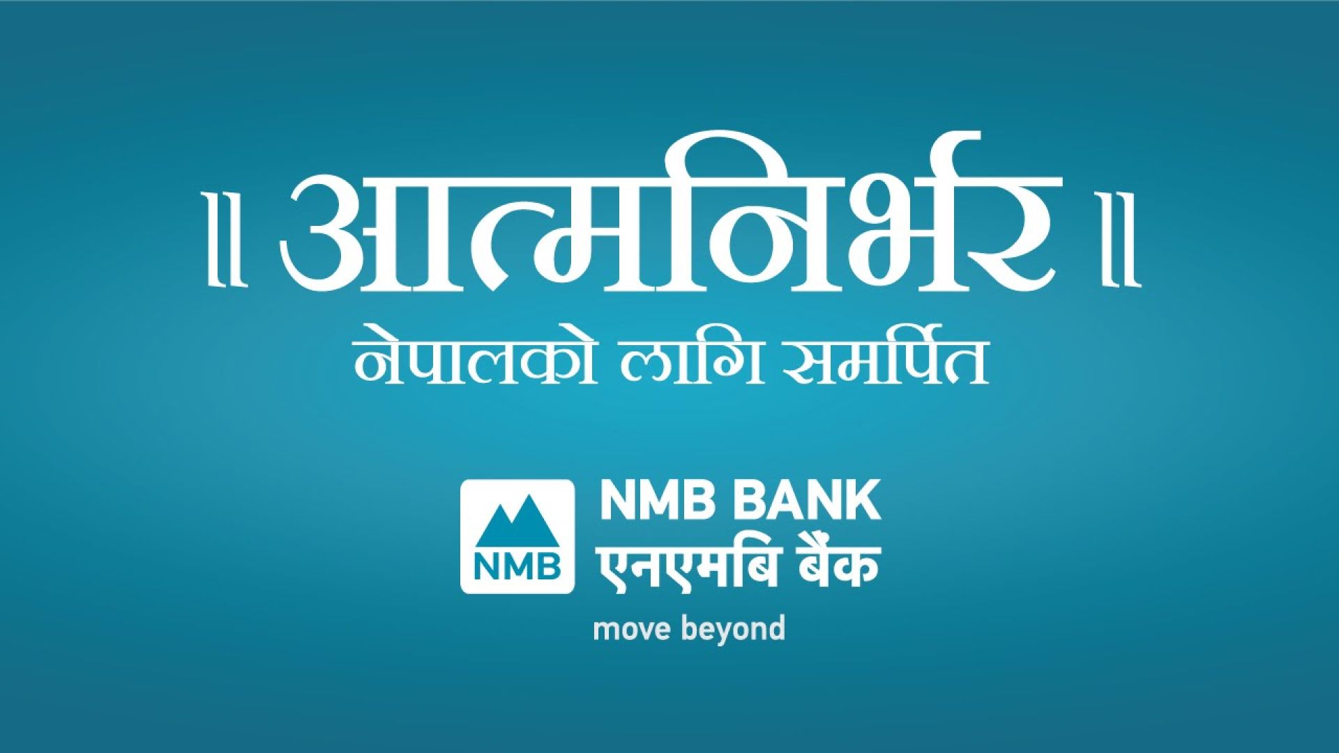 ४ अर्ब रुपैयाँको ऋणपत्र निष्कासन गर्दै एनएमबि बैंक